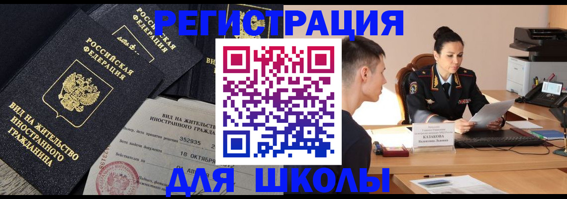 временная регистрация для школы в Смоленске