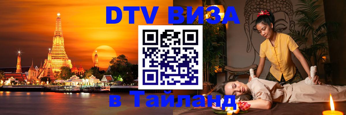 DTV Visa Thailand — прайс и условия, виза без дополнительных документов - 05.12.2025 