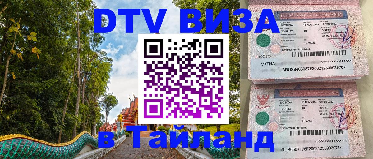 Сколько стоит виза DTV в Тайланд 