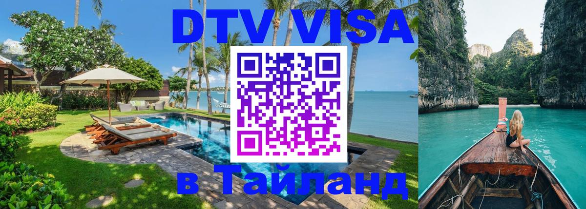 Visa ДТВ Тайланд помощь 